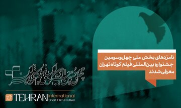 نامزدهای بخش ملی چهل و سومین جشنواره بینالمللی فیلم کوتاه تهران معرفی شدند
