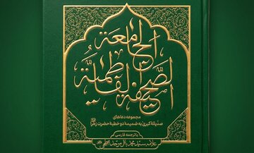 معرفی کتاب «صحیفه فاطمیه جامعه»؛ دعاها و دو خطبه تاریخی حضرت زهرا(س)
