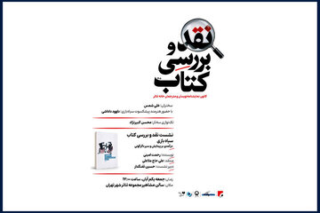 کتاب «سیاه بازی» رحمت امینی نقد میشود