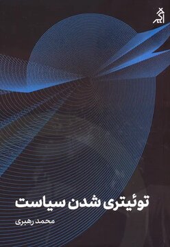 نشست «توییتری شدن سیاست»؛ نقد و بررسی کتاب