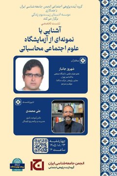 نشست تخصصی «آشنایی با نمونهای از آزمایشگاه علوم اجتماعی محاسباتی»