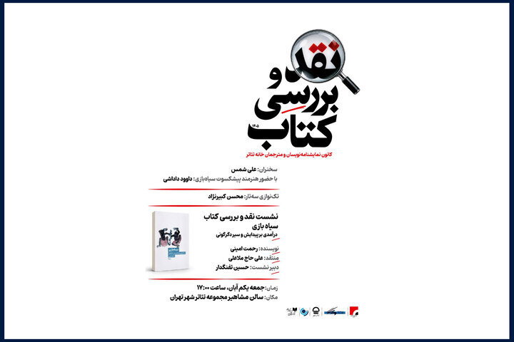 کتاب «سیاه بازی» رحمت امینی نقد میشود