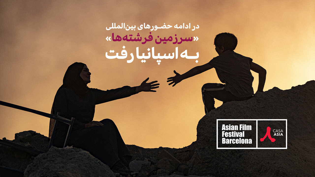 «سرزمین فرشتهها» راهی جشنوارهی فیلمهای آسیایی بارسلون شد