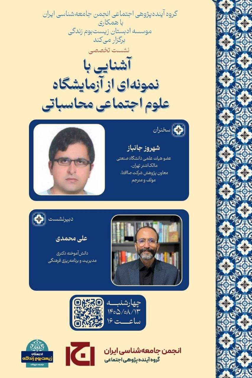 نشست تخصصی «آشنایی با نمونه‌ای از آزمایشگاه علوم اجتماعی محاسباتی»