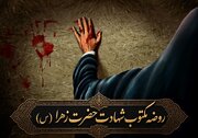 روضه مکتوب شهادت حضرت زهرا(س)؛ روایت روزهای آخر عمر بانوی دو عالم