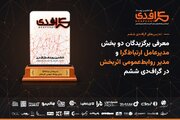 معرفی برگزیدگان دو بخش مدیرعامل ارتباط‌گرا و مدیر روابط‌عمومی اثربخش در گراف‌دی ششم