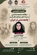نشست تخصصی «مطالعه جامعه‌شناختی بسترها، علل و موانع شکل‌گیری جامعه مدنی در ایران»