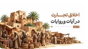 ۹ خط قرمز در تجارت از نگاه اسلام؛ کدام رفتارهای بازار نکوهش شده‌اند؟