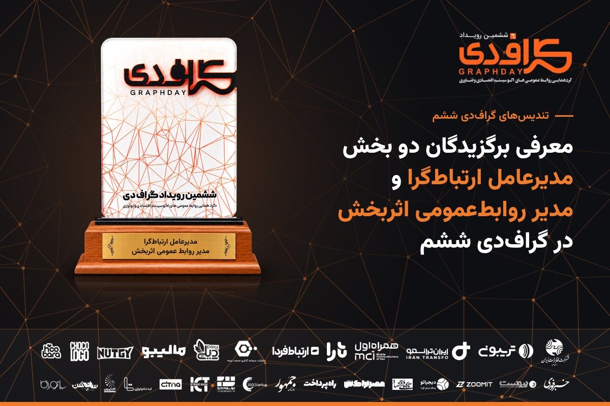 معرفی برگزیدگان دو بخش مدیرعامل ارتباطگرا و مدیر روابطعمومی اثربخش در گرافدی ششم