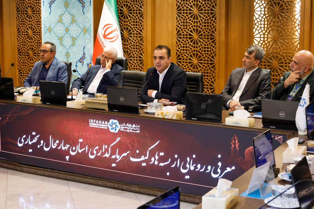 برگزاری همایش فرصتهای سرمایهگذاری چهارمحال و بختیاری دراتاق بازرگانی اصفهان