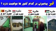 قبور کدام پیامبران در ایران قرار دارد؟ روایت منابع تاریخی از محل زندگی و دفن انبیا