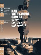 اکران «مردی با دوربین فیلمبرداری» در «مُستَنَدات یکشنبه» خانه‌ی هنرمندان ایران