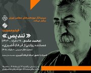 ​​​​​​​نمایش دو فیلم مستند درباره استاد فرهاد قصیری در سینماتک موزه هنرهای معاصر تهران