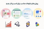 ۴ روش تبلیغاتی کم‌هزینه برای جذب مشتری در کسب‌وکارهای جدید