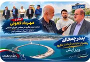 مهرداد لاهوتی: بندر گردشگری چمخاله در آستانه افتتاح است