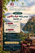نشست «بررسی رابطه عرف و قانون در جامعه»