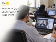 شایا با مجوز سازمان برنامه و بودجه، دوره‌های آموزشی کارکنان دولت را برگزار می‌کند