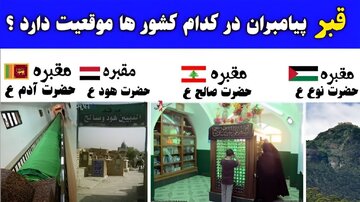 قبور کدام پیامبران در ایران قرار دارد؟ روایت منابع تاریخی از محل زندگی و دفن انبیا