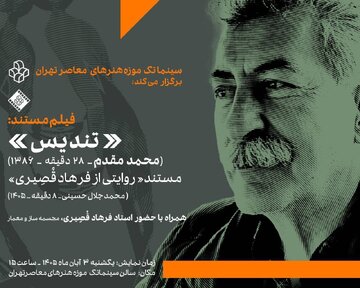 نمایش دو فیلم مستند درباره استاد فرهاد قصیری در سینماتک موزه هنرهای معاصر تهران