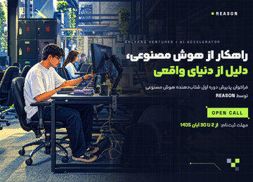 ریزن، برنامه شتاب‌دهی هوش مصنوعی گلرنگ ونچرز؛ استارتاپ‌ها مشتری واقعی پیدا می‌کنند