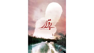 بیقرار به «پاتوق مستند» رسید