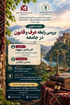نشست «بررسی رابطه عرف و قانون در جامعه»