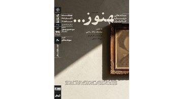 روایتی از زندگی ژاله رجایی/ نمایش و تحلیل مستند «هنوز» در خانه هنرمندان