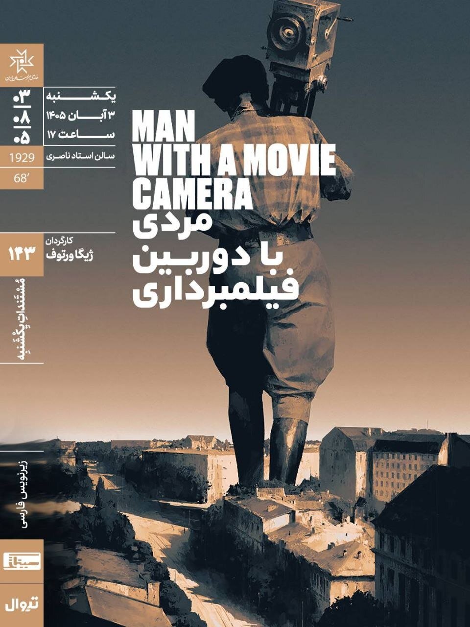 اکران «مردی با دوربین فیلمبرداری» در «مُستَنَدات یکشنبه» خانه‌ی هنرمندان ایران