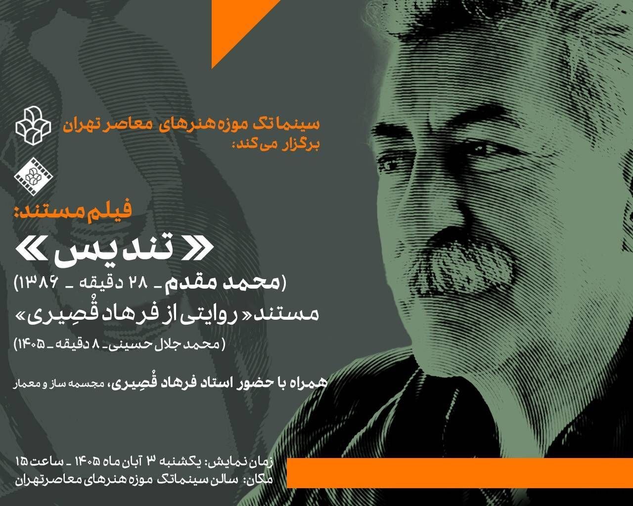 ​​​​​​​نمایش دو فیلم مستند درباره استاد فرهاد قصیری در سینماتک موزه هنرهای معاصر تهران