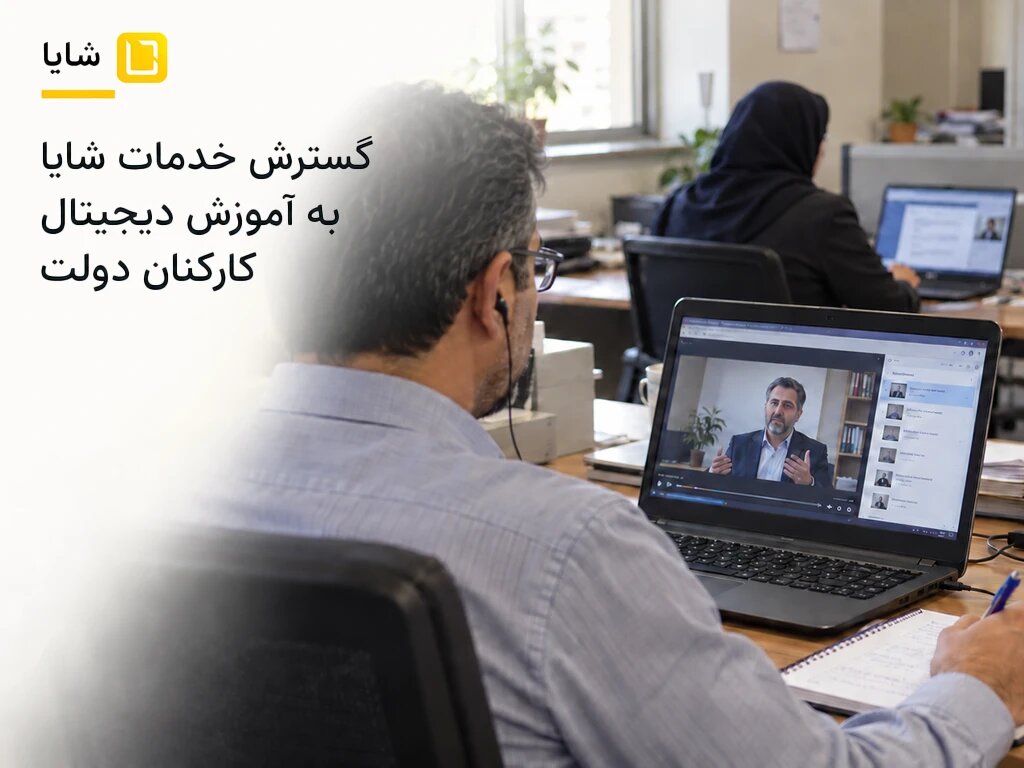 شایا با مجوز سازمان برنامه و بودجه، دورههای آموزشی کارکنان دولت را برگزار میکند
