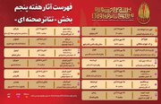 جدول آثار هفته پنجم/ تازه‌ترین خبر از بخش «تئاتر صحنه‌ای» جشنواره تئاتر مقاومت