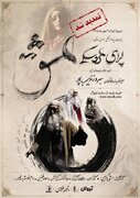 «اپرای عشق» در آبان ماه تمدید شد