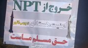 جبهه پایداری سرشاخ با «ان پی تی»/ کالبدشکافی یک مطالبه رادیکال ۲۰ ساله که نه سر دارد نه ته