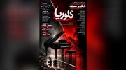 زنی جوان که پس از شکست در ازدواج نخست، با مردی ۲۰ سال بزرگ‌تر از خود ازدواج می‌کند/ رونمایی از پوستر فیلم سینمایی «گلوریا»