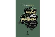 کتاب «چگونه شعر نخوانیم» نوشته برنده نوبل ادبیات ۲۰۲۶منتشر شد
