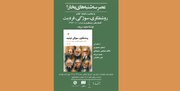 نشست نقد و بررسی کتاب «روشنفکری، سوژگی، فردیت»