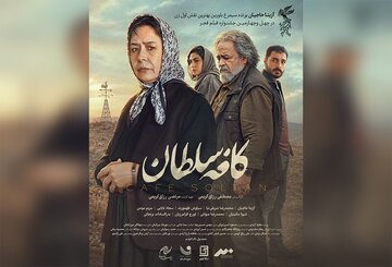 رونمایی از پوستر و تیزر فیلم «کافه سلطان»/ محمدرضا شریفینیا و آزیتا حاجیان روی پرده سینما