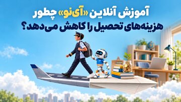 آی‌نو؛ سامانه آموزش مجازی دانش‌آموزان از پایه اول تا دوازدهم