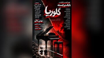 زنی جوان که پس از شکست در ازدواج نخست، با مردی ۲۰ سال بزرگتر از خود ازدواج میکند/ رونمایی از پوستر فیلم سینمایی «گلوریا»