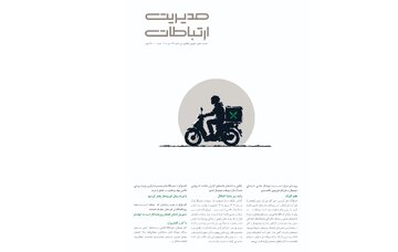 شماره جدید ماهنامه «مدیریت ارتباطات» منتشر شد