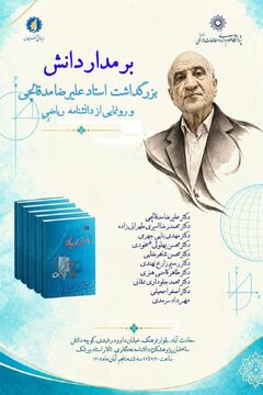 نشست علمی « برمدار دانش؛ بزرگداشت استاد علیرضا مدقالچی» ر