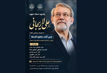 آیین یادبود استاد شهید دکتر علی لاریجانی