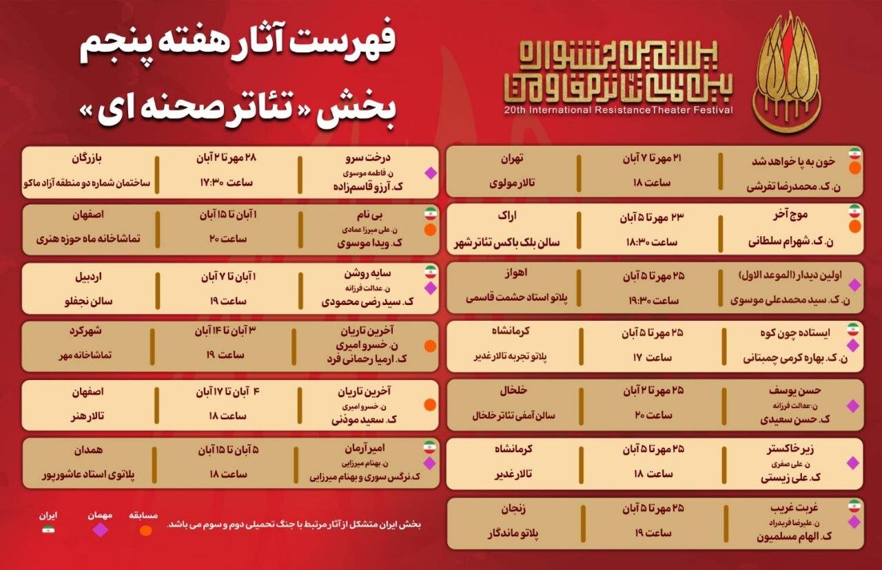 جدول آثار هفته پنجم/ تازه‌ترین خبر از بخش «تئاتر صحنه‌ای» جشنواره تئاتر مقاومت