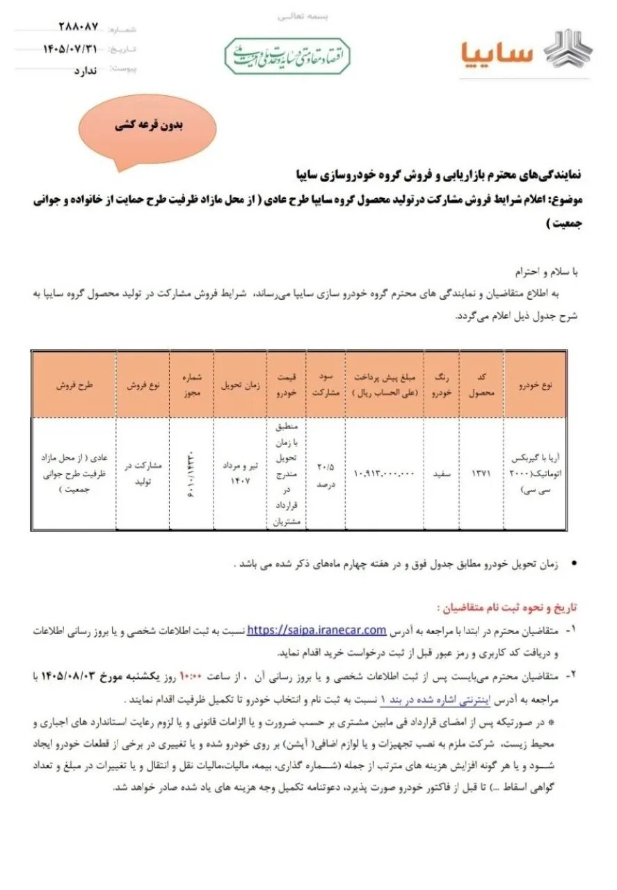 فروش مشارکتی سایپا آریا اتوماتیک در آبان ۱۴۰۵، با پیشپرداخت ۱٫۰۹ میلیارد تومان