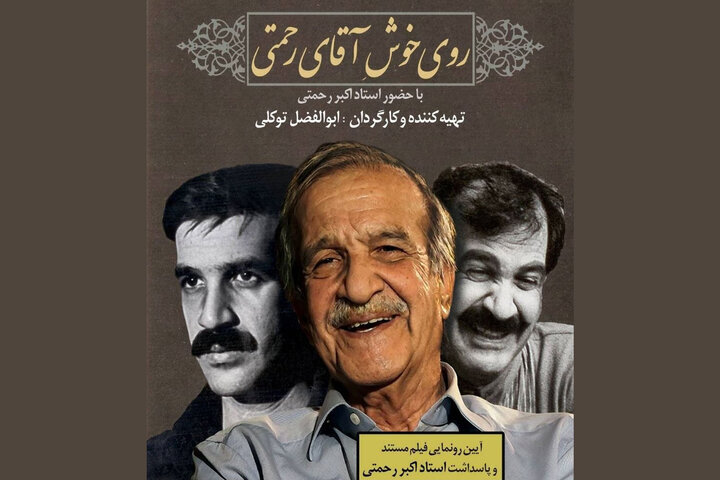 اکران مستند «روی خوش آقای رحمتی» به بهانه پاسداشت اکبر رحمتی