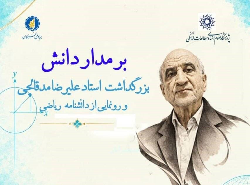 نشست علمی « برمدار دانش؛ بزرگداشت استاد علیرضا مدقالچی» ر