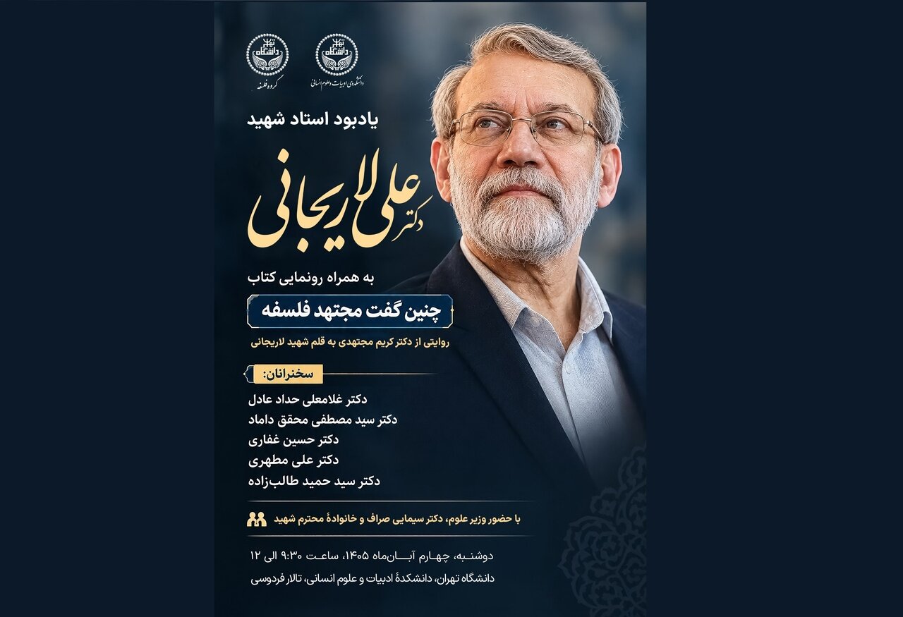 آیین یادبود استاد شهید دکتر علی لاریجانی