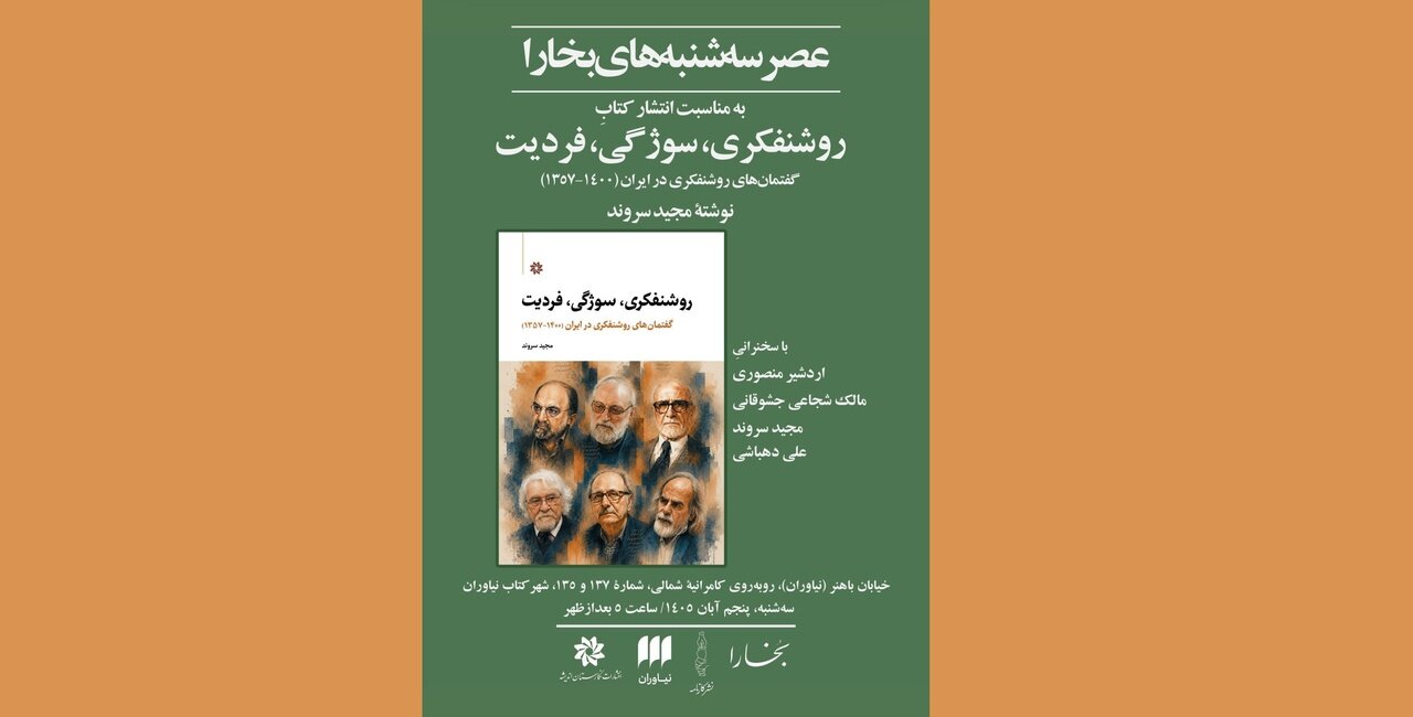 نشست نقد و بررسی کتاب «روشنفکری، سوژگی، فردیت»