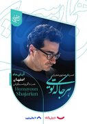 همایون شجریان در اصفهان می‌خواند/ آغاز بلیت‌فروشی «هرجا که تویی» از دوشنبه