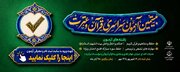 ۲۸ آبان ماه آزمون کتبی بیستمین سراسری قرآن و عترت در کردستان برگزار می شود/ ۹۸۶ نفر تاکنون ثبت‌نام کرده‌اند